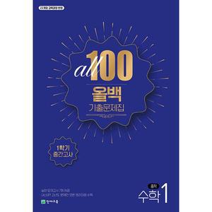 올백 ALL 100 기출문제집 1학기 중간고사 중1 수학 (2025년용)(22개정 교육과정) 천재교육