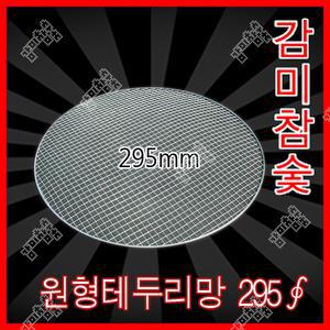 감미참숯 로스타용 일회용 원형석쇠 295mm / 숯불그릴 화로대 업소용 야외용 캠핑용 불판 태망, 295mm, 200