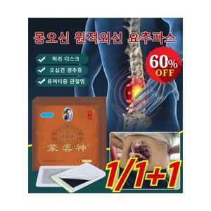 1/1+1 몽오신 원적외선 요추파스 요추 통증 패치 경추