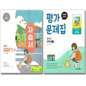 최신) 미래엔 중학교 국어 1-2 자습서+평가문제집 세트 전2권 1학년 2학기 중등 민병곤