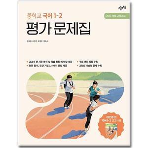 최신) 창비교육 중학교 국어 1-2 평가문제집 중학 중등 중1 이도영