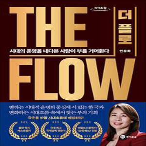 [큰글자도서] THE FLOW(더 플로) - 시대의 운명을 내다본 사람이 부를 거머쥔다