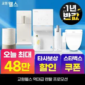 교원웰스 정수기렌탈 얼음 공기청정기 비데 렌탈료 최대 1년 반.값! 상품권 최대 48만+타사보상 당일지급