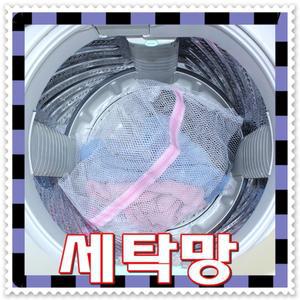 - 무료배송 --세탁망 - 세탁보조용 세탁물손상방지