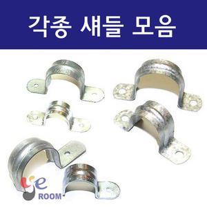 새들KS  반 얇은 스텐 새들 / 섀들 스틸크램프