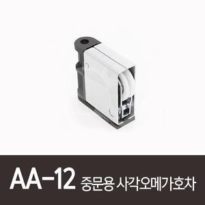 AA-12)중문용사각오메가호차 호차 중문롤러 샷시로라