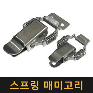 (국산) 스프링매미고리 / 클램프 잠금걸고리 잠금장치 스테인레스 배전함 열쇠 걸쇠 간판