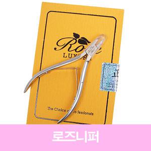 꽃소니 로즈니퍼 - 셀프/네일/아트/전문가용/입문용/베스트