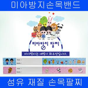 미아방지손목밴드 팔찌 섬유 밴드
