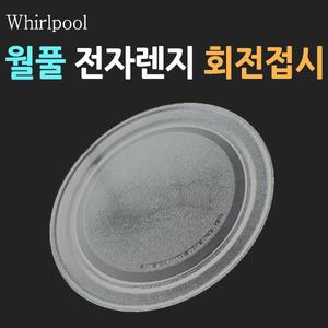 월풀 전자레인지 유리 회전판 회전접시 24.5cm 민자 호환