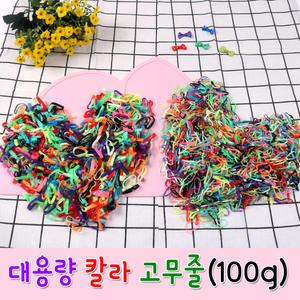 칼라고무줄/머리끈/헤어고무줄/대용량/고무줄/100g