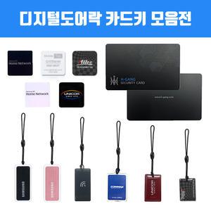 삼성카드키 모음전 삼성도어락카드 키태그  고리형 스티커형 접착형 부착형 부착식 접착식