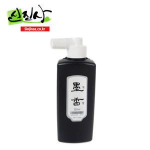 신진사 서예용품-묵향 먹물(250cc)