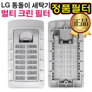 LG 통돌이 세탁기 정품 멀티크린 필터 WT-4G100A WT-4G120A WT-5G120A