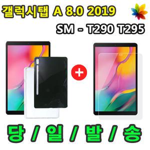 삼성 갤럭시탭A 8.0 2019 젤리 케이스 + 강화유리필름 SM-T290 SM-T290N SM-T295 SM-T295N