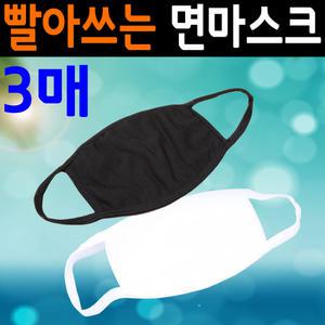 빨아쓰는 면 마스크 3매 흰색 블랙 대형 방한