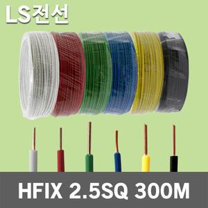 LS전선 HFIX 2.5SQ 300M 1롤 전선 케이블 국산 소방 저독성 난연 가교 폴리올레핀 절연전선 전기선 전기용