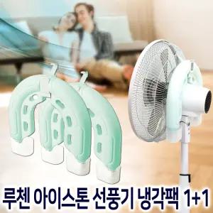 루첸 아이스톤 냉돌이 2개세트 선풍기 헤드 거치형  냉각팩 시원한 선풍기냉매 얼음 아이스팩