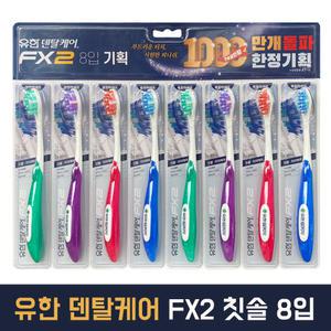 유한 덴탈케어 FX2 에프엑스2 잇몸/치석케어 복합 미세모 칫솔 8입