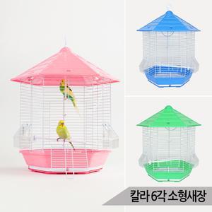 칼라 6각 소형새장 핀치 잉꼬 모란 케이지 새장 322