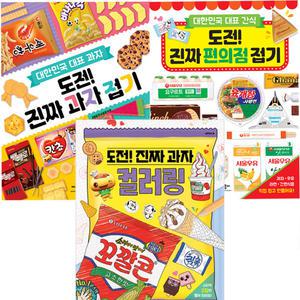 도전 진짜 과자 컬러링+과자접기+편의점접기 3권세트