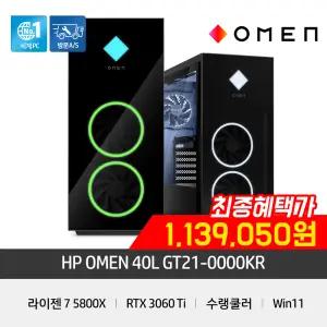 HP OMEN 40L 게이밍PC GT21-0000KR [R7-5800X/RTX3060Ti/16GB/512GB/WIN11]