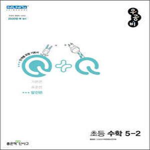 우공비Q+Q 초등 수학 5-2 발전편 (2025년용)