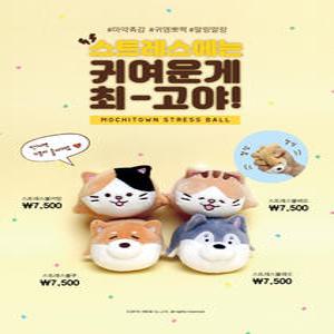 모찌타운 스트레스볼 강아지인형 고양이인형 까망 베르 시바 허스키