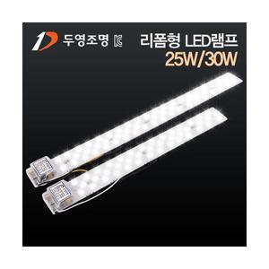 두영 LED리폼 램프 25W 30W 6500K 자석형