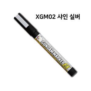 군제 건담 마커 EX 샤인 실버 - XGM02 (단품)