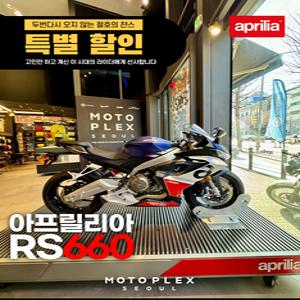 [모토플렉스서울_베스파강남] 아프릴리아 RS660