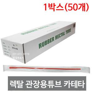 세운 관장용 렉탈튜브(50개입) 18FR-28FR