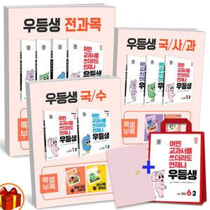 T맴버십 10%+선물) 2025년 2학기 우등생 해법 초등 전과목 국사과 국수 세트 -천재교육
