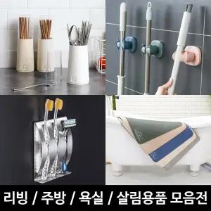 리빙 주방 욕실 용품 생활용품 모음전 수저통 발매트 싱크대거름망 등