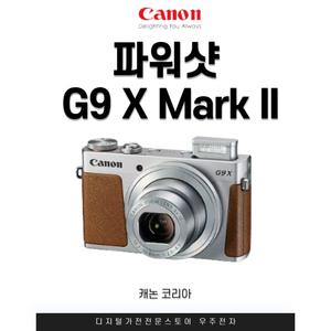 캐논 파워샷 G9 X Mark II
