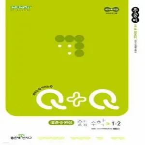 우공비Q+Q 중등 수학 1-2 표준+완성 (2025년)