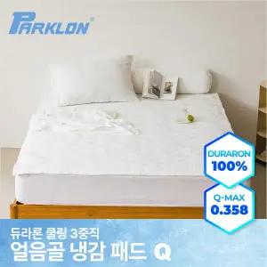 [파크론] 듀라론 쿨링 3중직 얼음골 냉감패드 Q(150x200cm)