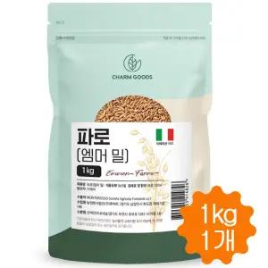 파로곡물 파로 쌀 밀 엠머밀 이탈리아 고대곡물 통곡물 저당쌀 1kg
