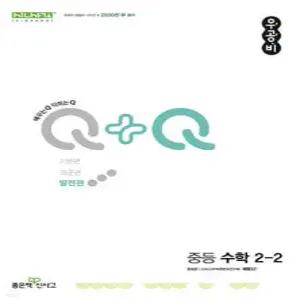 우공비Q+Q 중등 수학 2-2 발전편 (2025년용)