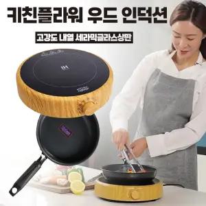 키친플라워 우드 원형 인덕션 1구 + 후라이팬 세트 이동식 전기레인지 가정용 캠핑 휴대용인덕션 전기렌지 하이라이트