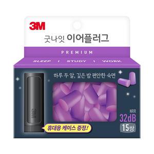 3M 굿나잇 이어플러그 프리미엄 15쌍 32dB 숙면 귀마개 수면 공부 독서실 소음 방음