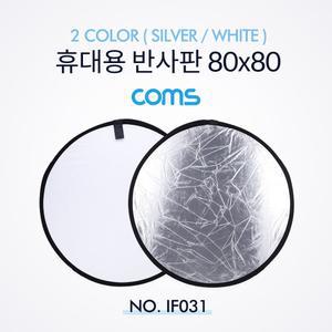 (실버 화이트) Coms 휴대용 반사판 80x80/촬영/원형/사진/조명/거울/영화/카메라/스튜디오/플래시/리플렉터
