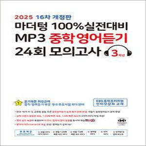[카드10%] 마더텅 100% 실전대비 MP3 중학 영어 듣기 24회 모의고사 3학년 (2025) : 중3 중등 영듣 교재 책