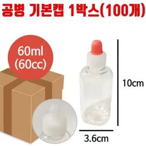 공병 기본 캡 용량 60ml 100개 리필 시럽 물약 소분/시럽병30/소분용공병/줄눈공병/뽀족공병/뾰족캡공병/물