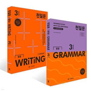 천일문 중등 GRAMMAR LEVEL 3 + 천일문 중등 WRITING LEVEL 3 세트