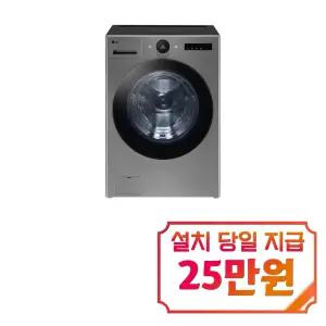[LG] 트롬 오브제컬렉션 세탁기 25kg (스테인리스 실버) FX25VSRS / 60개월 약정s
