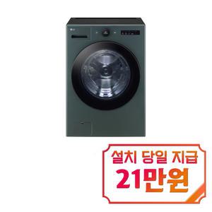 [LG] 트롬 오브제컬렉션 세탁기 25kg (네이처 그린) / FX25GSGR / s