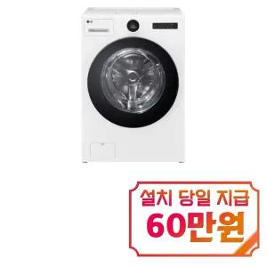 [LG] 트롬 오브제컬렉션 워시콤보 세탁기 25kg + 건조기 15kg (릴리 화이트) FH25WAS / 60개월 약정s