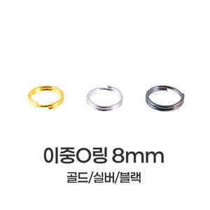 [mpxg0605]이중 오링 8mm 200개묶음 투링 두겹 O링 키링 만들기 재료 연결고리 부자재