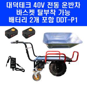 40V 대덕테크 전동 운반차 DDT-P1 충전 구루마 농업용 운반기 배터리 2개 세트